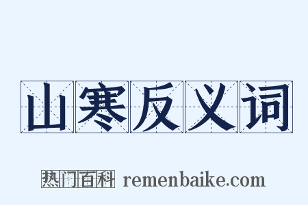 山寒反义词是什么意思的图片
